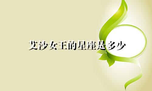 艾沙女王的星座是多少