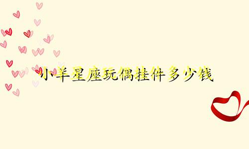 小羊星座玩偶挂件多少钱