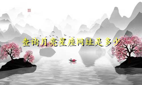 查询月亮星座网址是多少