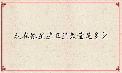 现在铱星座卫星数量是多少