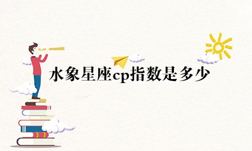 水象星座cp指数是多少