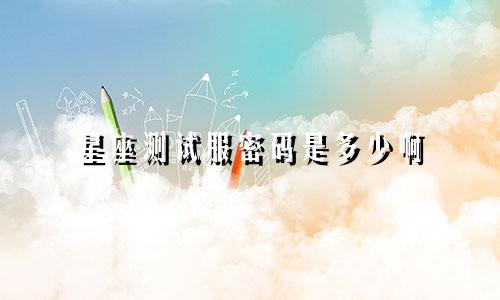 星座测试服密码是多少啊