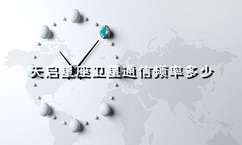 天启星座卫星通信频率多少