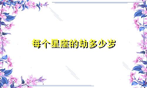 每个星座的劫多少岁