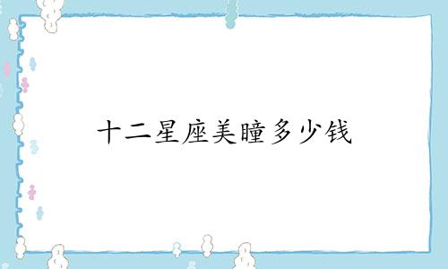 十二星座美瞳多少钱
