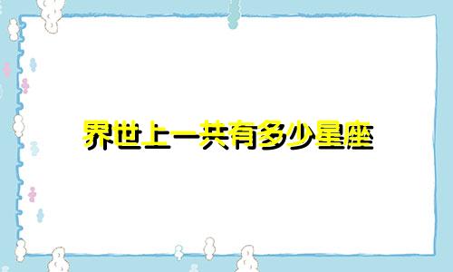 界世上一共有多少星座