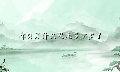 郑爽是什么星座多少岁了