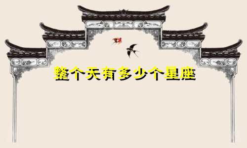 整个天有多少个星座