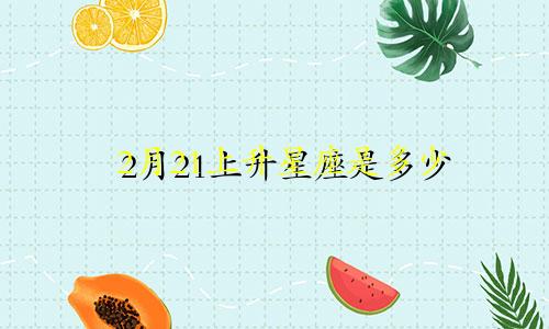 2月21上升星座是多少