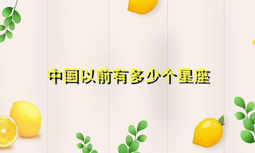 中国以前有多少个星座