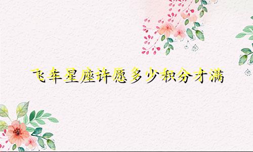 飞车星座许愿多少积分才满