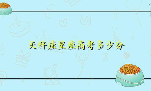 天秤座星座高考多少分