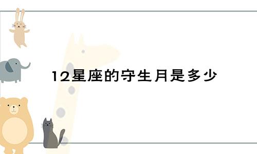 12星座的守生月是多少