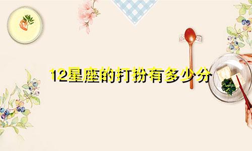 12星座的打扮有多少分