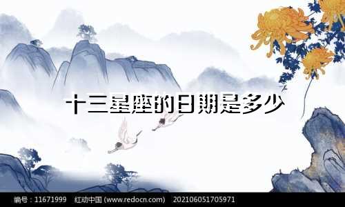 十三星座的日期是多少