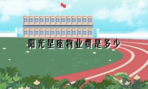 阳光星座物业费是多少