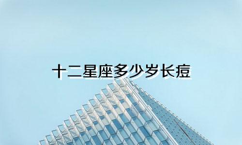 十二星座多少岁长痘