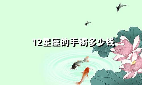 12星座的手镯多少钱