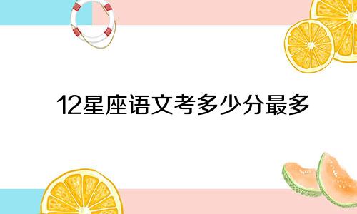 12星座语文考多少分最多