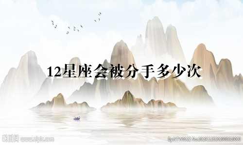 12星座会被分手多少次