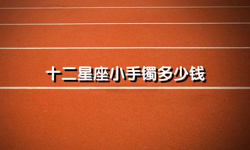 十二星座小手镯多少钱