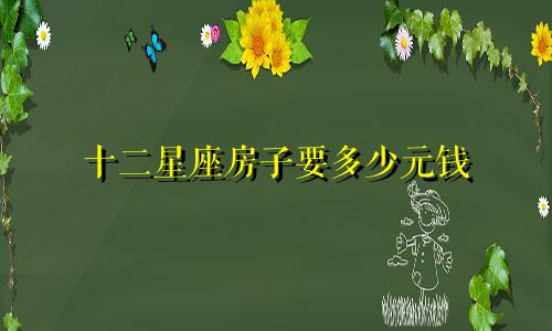 十二星座房子要多少元钱