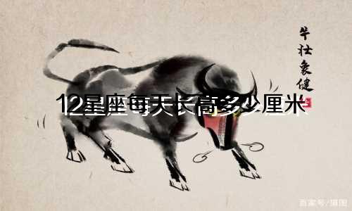 12星座每天长高多少厘米