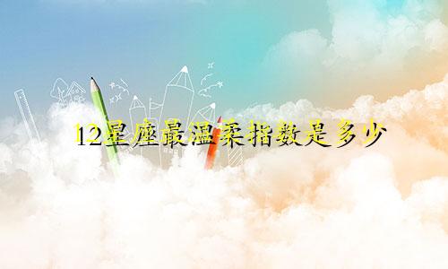 12星座最温柔指数是多少