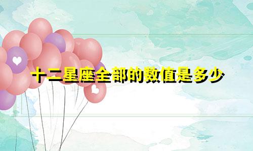 十二星座全部的数值是多少
