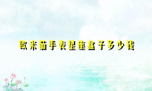 欧米茄手表星座盒子多少钱