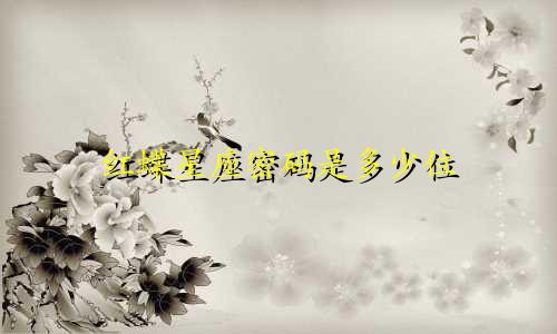 红蝶星座密码是多少位