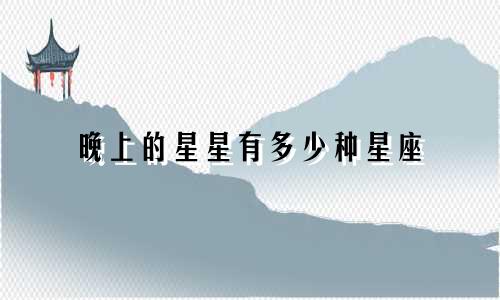 晚上的星星有多少种星座