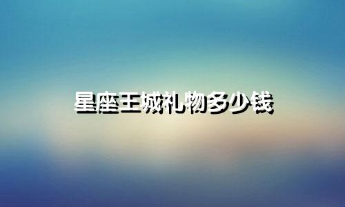 星座王城礼物多少钱