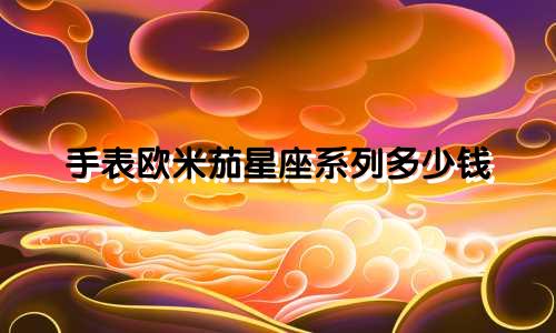 手表欧米茄星座系列多少钱