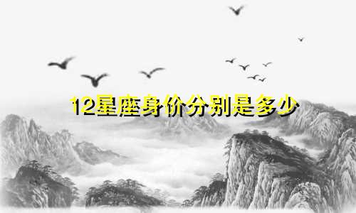 12星座身价分别是多少