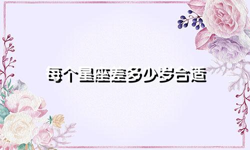 每个星座差多少岁合适