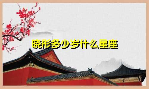 晓彤多少岁什么星座