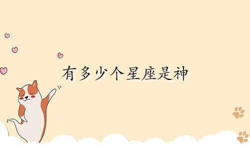 有多少个星座是神