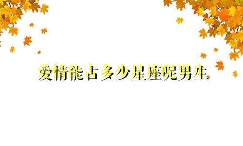 爱情能占多少星座呢男生