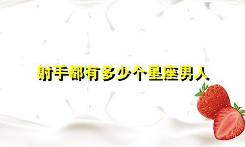 射手都有多少个星座男人