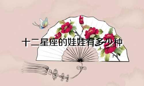 十二星座的娃娃有多少种