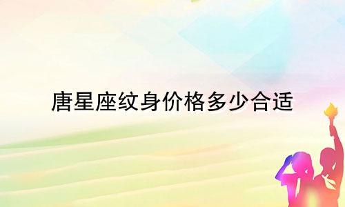 唐星座纹身价格多少合适