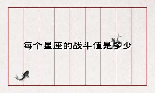 每个星座的战斗值是多少