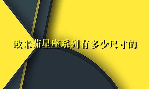 欧米茄星座系列有多少尺寸的