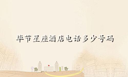 毕节星座酒店电话多少号码