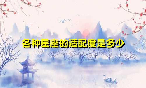 各种星座的适配度是多少