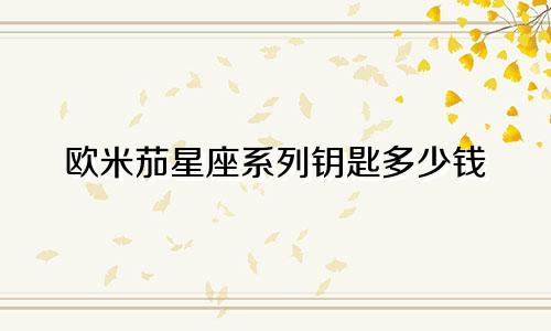 欧米茄星座系列钥匙多少钱