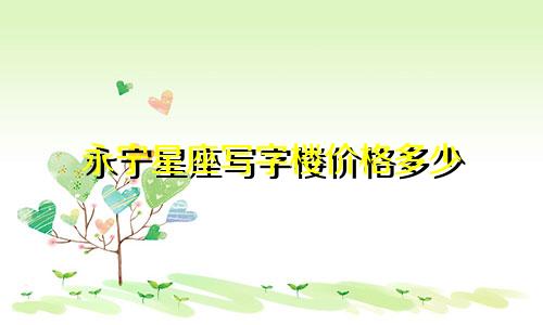 永宁星座写字楼价格多少