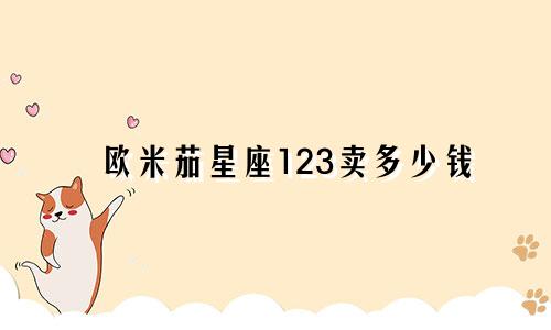 欧米茄星座123卖多少钱