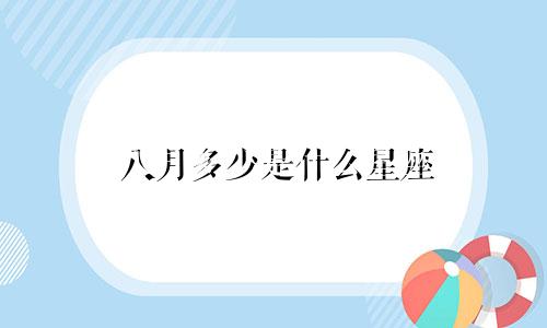 八月多少是什么星座